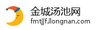 金城汤池网